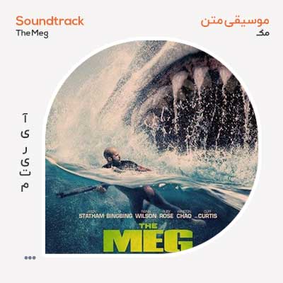 موسیقی متن فیلم The Meg