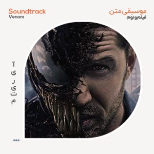 موسیقی متن فیلم Venom
