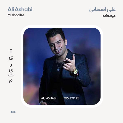 علی اصحابی میشد که
