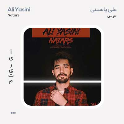 علی یاسینی نترس