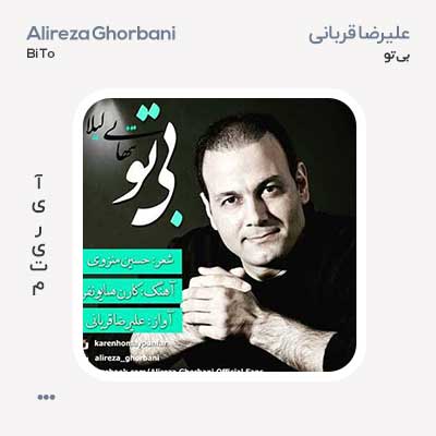 علیرضا قربانی بی تو
