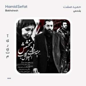 حمید صفت بخشش