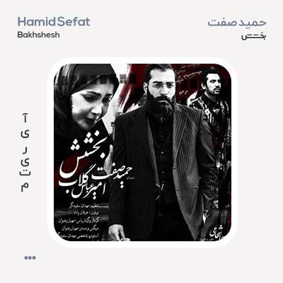 حمید صفت بخشش