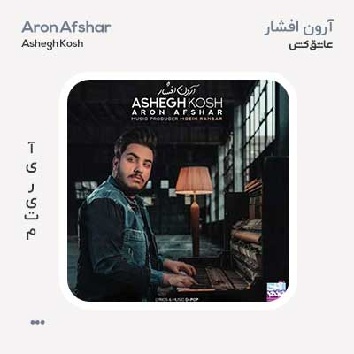 آرون افشار عاشق کش