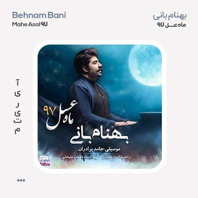بهنام بانی ماه عسل 97