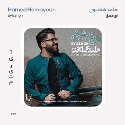 حامد همایون ای عشق