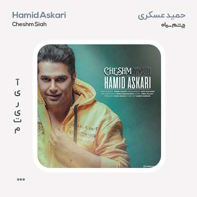 حمید عسکری چشم سیاه