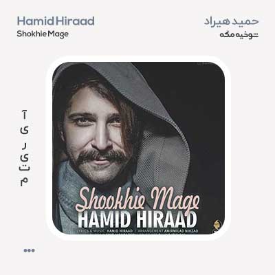 حمید هیراد شوخیه مگه