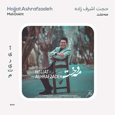 حجت اشرف زاده مه دخت