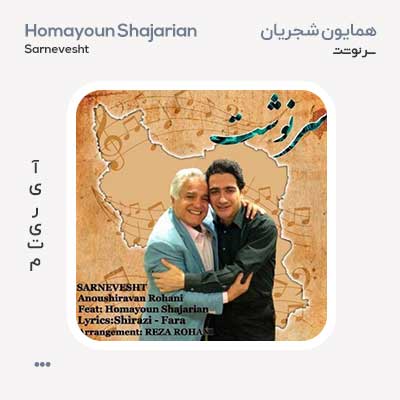 همایون شجریان سرنوشت