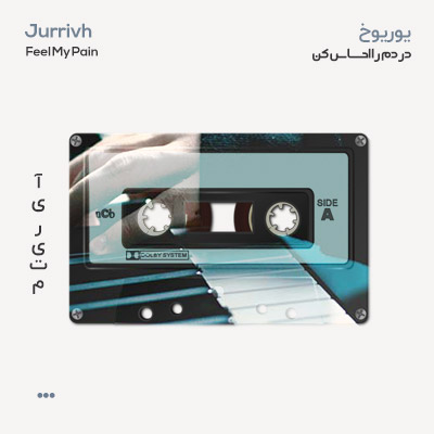 یوریوخ دردم را احساس کن