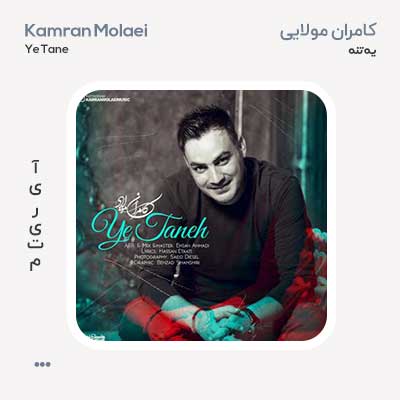 کامران مولایی یه تنه
