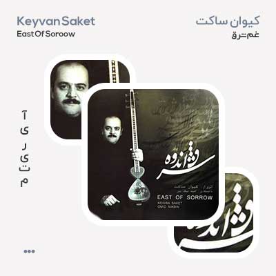 کیوان ساکت شرق غم