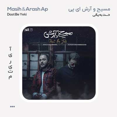 مسیح و آرش دست به یکی
