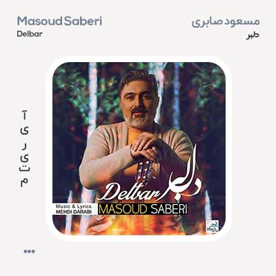 مسعود صابری دلبر