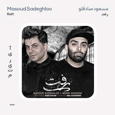 مسعود صادقلو رفتی