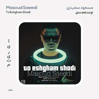 مسعود سعیدی تو عشقم شدی