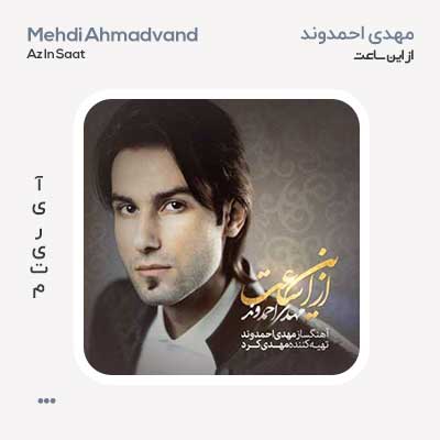 مهدی احمدوند از این ساعت