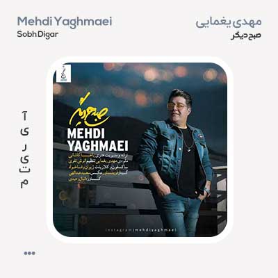 مهدی یغمایی صبحی دیگر