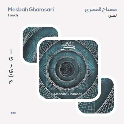 مصباح قمصری لمس