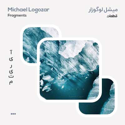 میشل لوگوزار قطعات