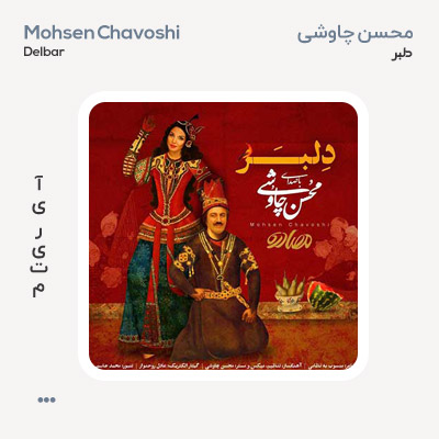 محسن چاوشی دلبر