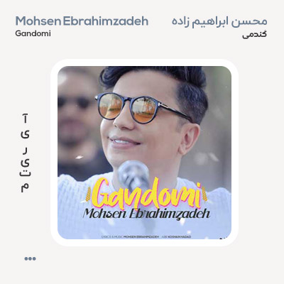 محسن ابراهیم زاده گندمی