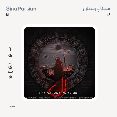سینا پارسیان ال