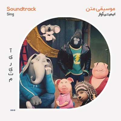 موسیقی متن فیلم Sing