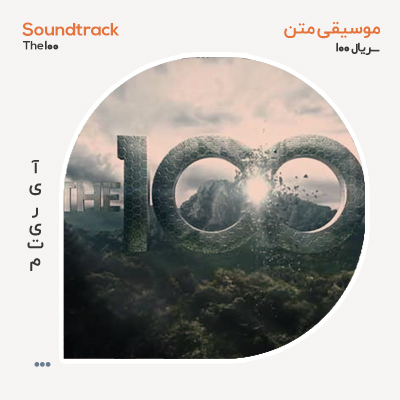 موسیقی متن سریال 100