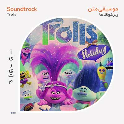 موسیقی متن فیلم Trolls