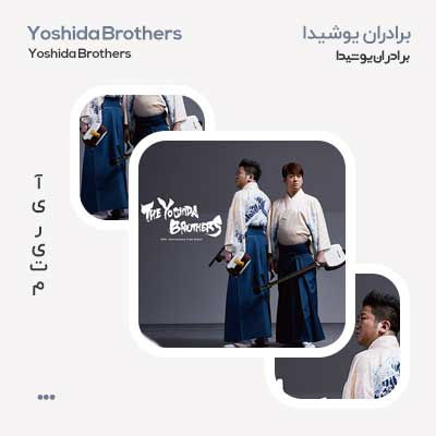 برادران یوشیدا Yoshida Brothers