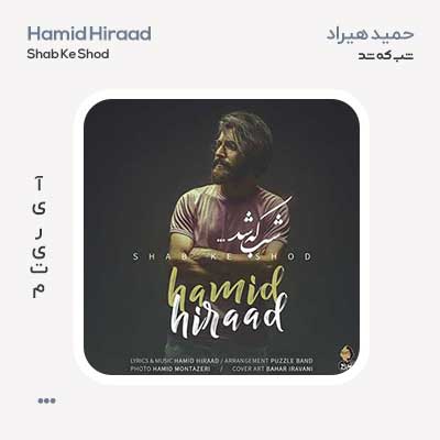 حمید هیراد شب که شد