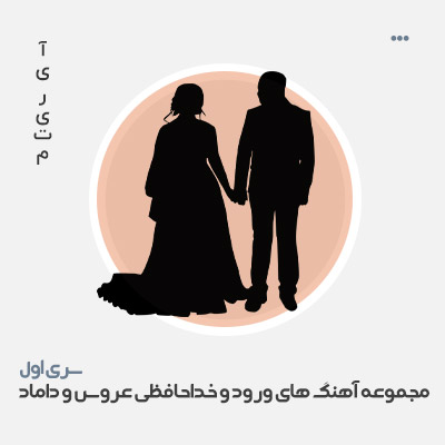 ورود و خداحافظی عروس و داماد
