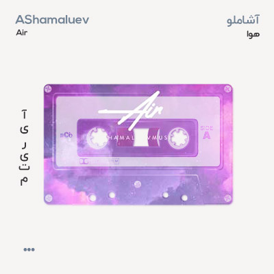 آشاملو هوا