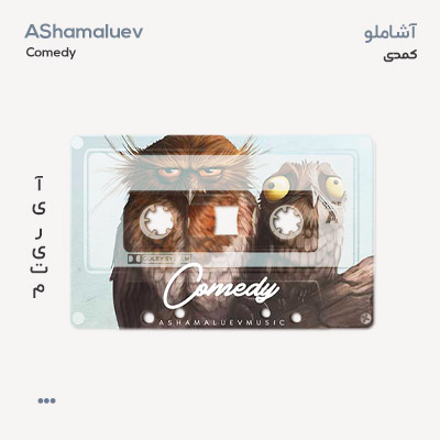 آشاملو کمدی