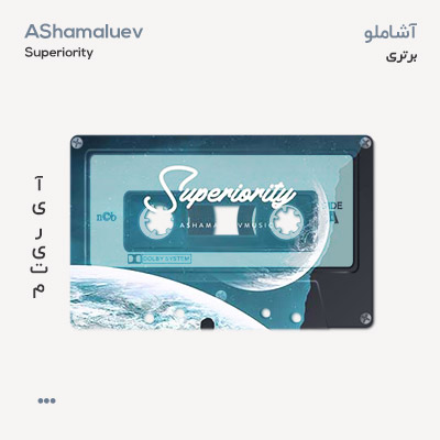 آشاملو برتری