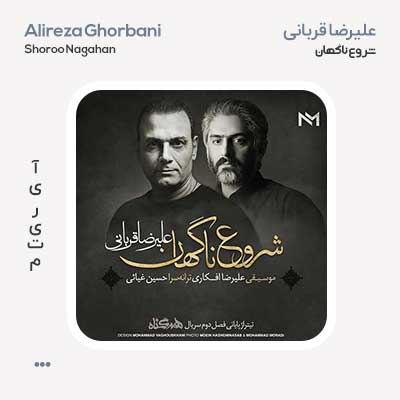 علیرضا قربانی شروع ناگهان