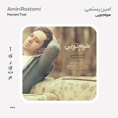 امین رستمی هوام تویی