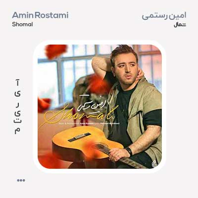 امین رستمی شمال
