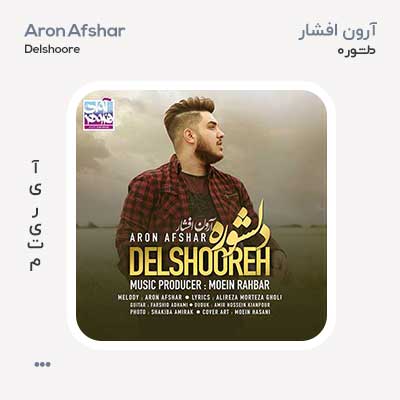 آرون افشار دلشوره