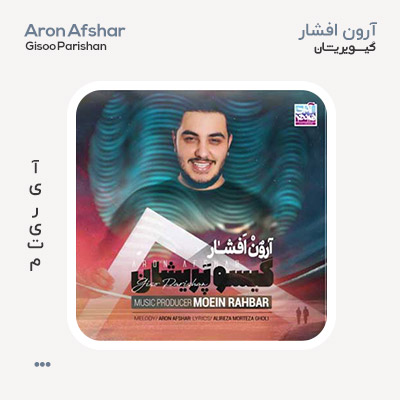 آرون افشار گیسو پریشان
