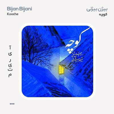بیژن بیژنی کوچه