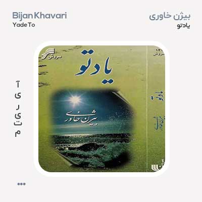 بیژن خاوری یاد تو