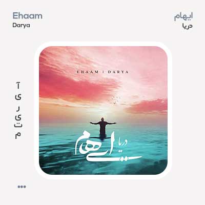 ایهام دریا ایهام دریا