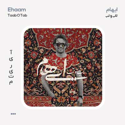 ایهام تاب و تب