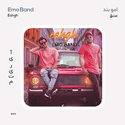 امو بند عشق