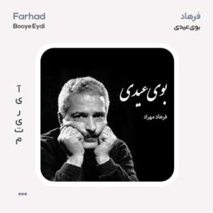 فرهاد بوی عیدی
