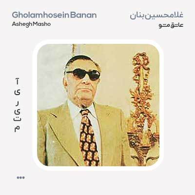 غلامحسین بنان عاشق مشو