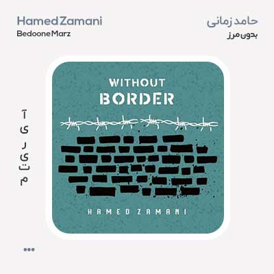 حامد زمانی بدون مرز